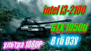 World of Tanks GeForce GTX 1050 Ti: Intel Core i3-2100: 8 GB RAM ТЕСТ НА ОЧЕНЬ СЛАБОМ ПК УЛЬТРА 1080