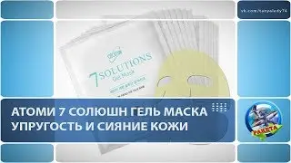АТОМИ гидрогелевая маска. Атоми 7 Солюшн гель-маска. Корейская косметика. Корейский уход