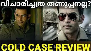 Cold Case Amazon Prime Movie Review |Cold Case Review #Coldcase #Prithviraj #ColdcaseReview #Prime