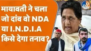 Mayawati : मायावती ने चला जो दांव वो NDA या I.N.D.I.A, किसे देगा तनाव? #mayawati #bsp