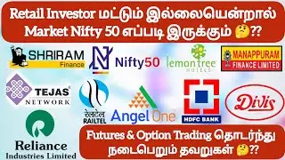 Retail Investor மட்டும் இல்லையென்றால் Nifty 50 கதி என்ன❓Futures & Option Trading நடைபெறும் தவறுகள்❓