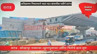 कराड : अतिक्रमण निघाल्याने उड्डाणपुलाचे मुख्य काम सुरू | #karadflyover #rampwork #karadnews #nh48 