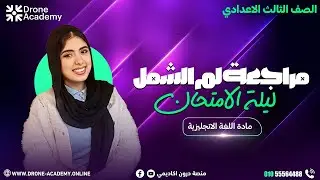 مراجعه ليله الامتحان للصف التالت الاعدادى Final revision middle 3 | Miss / Amira Mohamed