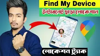 ইন্টারনেট ছাড়া লোকেশন দেখার উপায় | Offline Location Tracker | Find My Device