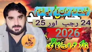 Zakir Imran Haider kazmi 24Rajab2026 imam Shahadat Hazrat Imam Musa Kazim