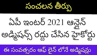 AP Inter online admission 2021 cancelled by high court | AP Inter admissions cancelled 2021