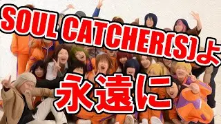 【Fan Movie】ソルキチコスプレイヤーがSOUL CATHCER(S)12周年お祝いして拗らせてます #ソルキャ