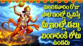 మంగళవారం రోజు పాట ఇంట్లో ధ్వనిస్తే మీ ఇంట్లో డబ్బు బంగారంకి లోటు ఉండదు - SRI HANUMAN MANASASMARAMI