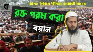 রক্ত গরম করা বয়ান ( মাওলানা গিয়াস উদ্দিন রহমানী সাহেব ) (@S M Islamic Media officials)