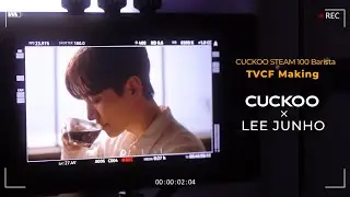 쿠쿠 스팀100 바리스타 정수기 TVC 메이킹 x LEE JUNHO🦊 비로소 완성된 완벽한 홈 카페☕