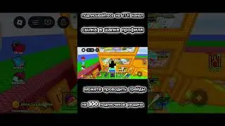 помогите набрать подписчиков #roblox #roblox #роблокс #роблокс #break lucky block