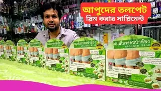 আপুদের তলপেট স্লিম করার সাপ্লিমেন্ট 🔥 Abdomen Slim Belly Slimming Weight Loss Products BD