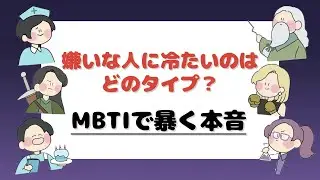 「嫌いな人に冷たいのはどのタイプ？MBTIタイプ性格診断で暴く本音」