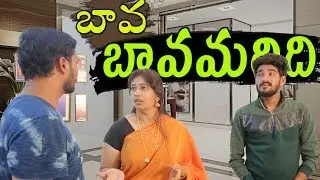 బావ బావమరిది || Telugu Latest Comady Short Movie || Bava Bavamaridi Funny film||Southmirchy