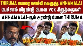 VCK-ஐ வச்சி செய்த BJP Annamalai - அதிர்ச்சியில் சிறுத்தைகள் | BJP Annamalai | VCK DMK |2026 Election