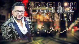 ABDELLAH DAOUDI -khaftte nwalfk tkhalini  خفت نوالفك تخليني - عودي داودي - واش نتوما خوتات - ياوليدي