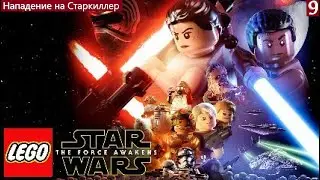 Lego Star Wars: The Force Awakens {3DS} Прохождение Часть #9 Нападение на Старкиллер