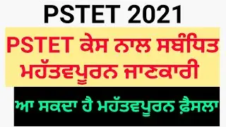 Pstet 2021 Case information|PSTET 2021 CASE UPDATE | PSTET CASE INFORMATION|PSTET LATEST INFORMATION