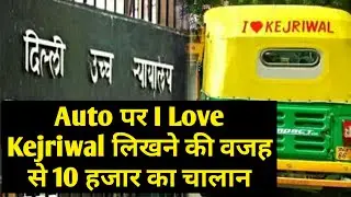DELHI High Court Notice - I Love Kejriwal likhane se vah 10,000 rupaye ka chalan