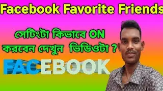 How to Add Facebook Favorites Friends? ফেভারিটস ফ্যান আপনার প্রোফাইলে যুক্ত করবেন কি করে|