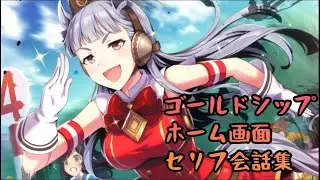 推しのゴールドシップセリフ会話集＋α
