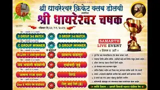 🛑LIVE || श्री धायरेश्वर चषक २०२५ || श्री धायरेश्वर क्रिकेट क्लब डोलवी FINAL DAY