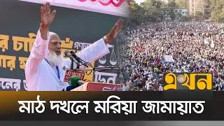 দক্ষিণবঙ্গের ৬ জেলায় ডা. শফিকুর রহমান | Dr Shafiqur Rahman | Ekhon TV