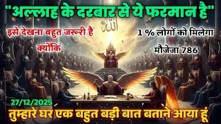 ✅27 December 2025 खुदा का फरमान: आज तुम्हारे घर एक बहुत बड़ी बात बताने आया हूं । Divine Message 