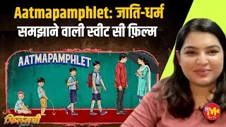 Aatmapamphlet जैसी फ़िल्में न सिर्फ़ ख़ुद देखनी चाहिए, बल्कि अपने बच्चों को भी दिखानी चाहिए