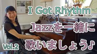Jazzを一緒に歌いましょう♪Vol.2  I Got Rhythm
