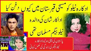NEELO BEGUM  ACTRESS WHY BURIED IN CHRISTIAN GRAVE YARD || NEELO BEGUM  BIOGRAPHY 2022 || نیلو بیگم
