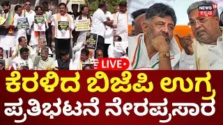 LIVE | BJP Protest Against Congress | ಕಾಂಗ್ರೆಸ್ ಸರ್ಕಾರದ ವಿರುದ್ಧ BJP ಪ್ರತಿಭಟನೆ | Siddaramaiah | N18L