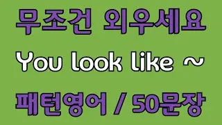 [영어 패턴 #90] You look like~ 필수 영어패턴 50문장 | 기초 생활영어 회화 | 왕초보 영어회화