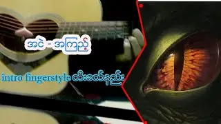 အကြည့်👁- အငဲ (intro တီးခတ်နည်း)
