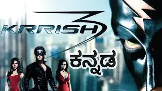 KRRISH 3 | Hindi movie EXPLAINED| in KANNADA| HRITHIK ROSHAN| PRIYANKA CHOPRA|