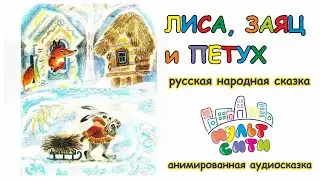 ЛИСА, ЗАЯЦ и ПЕТУХ /РНС /the fox, the hare and the rooster /Russian FairyTales /video book