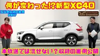 【どこが変わった？】新型XC40が登場｜Ericar・Gocar Auto Ensemble♪ラジオ収録の裏側#167
