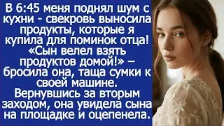 В 6-45 меня поднял шум с кухни - свекровь выносила продукты, которые я купила для поминок отца.