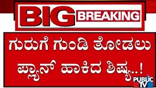 400 Crore Robbery Case : ತಿರುಪತಿಯಲ್ಲಿ ಎಕ್ಸ್‌ಚೇಂಜ್‌ ಮಾಡಿಸಿ ಬೆಳಗಾವಿ ಬಳಿ ಲೂಟಿ..!?| Belagavi | Public TV