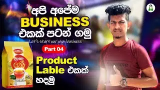 How to Create Product Labels in Photoshop | start your own business step 2024 sinhala - Part 4 🔥🔥🔥