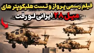 فیلم رسمی پرواز و تست هلیکوپتر های میل ۲۸ ایرانی لو رفت؟!