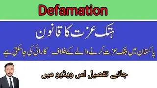 Defamation Law in pakistan| Section 499 & 500 PPC| Punishment
