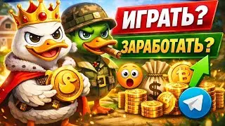DUCK x MY x DUCK &mdash; честный обзор | Как играть и зарабатывать в Telegram