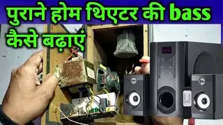 पुराने home theatre की baas कैसे बढ़ाएं, base problem,, how make to home theatre base problem,,