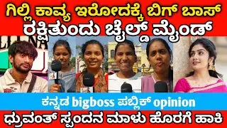 Bigg Boss Kannada season 12 public review #gillinata #kichchasudeep #bbk12 |MK KANNADIGA 