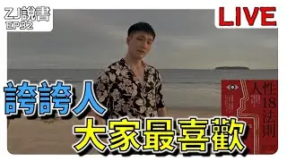 《 ZJ說書  》: EP32【  誇誇人｜大家最喜歡  】  #人性18法則 #兩性 #心理學 #人際關係