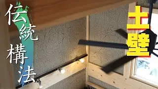 【伝統構法】土壁ってどんな壁？ 特徴・構造・効果を徹底解説!! [Traditional construction &rdquo;The Mud wall&rdquo;]