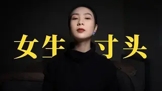 女生寸頭｜我為什麽會剃寸頭？｜為了這個寸頭，我媽差點跟我斷絕關系！【他塔拉】