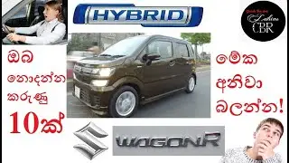 Suzuki වැගන් ආර් වල ඔබ නොදත් විශේෂ කරුනු 10ක් - Wagon R Unknown things - Sinhala Tech Geek