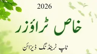 Special Trouser Design For Winter 2026 | Khaas Shalwar Design | Miral Fashion Ideas 
